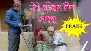 कपिलको बुडिलाइ बैठकले छुदा भयो बबाल Suting Prank मेरि बुडिलाइ किन छोइस Prank By Kapil Magar