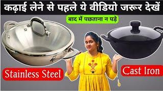 Best Stainless Steel Kadai | लेने से पहले जरूर देखें | Meyer Stainless Steel Kadai |Meyer Cast Iron