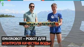 Envirobot – робот для контроля качества воды из EPFL (Robotics.ua)