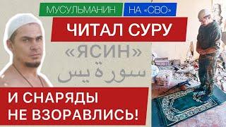 НА «СВО» ЧИТАЛ СУРУ «ЯСИН» И СНАРЯДЫ НЕ ВЗОРВАЛИСЬ!  ЗНАМЕНИЕ АЛЛАХА!