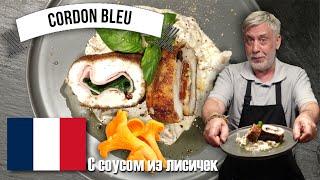 Cordon Bleu - "простенько, вкусненько, пальчики оближешь..." - Два моих варианта ‍