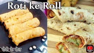 Roti ka Roll Recipe Aloo Roti Roll Kise Banate Hai / Basi Roti ki  Recipe ll Breakfasts Recipe ll