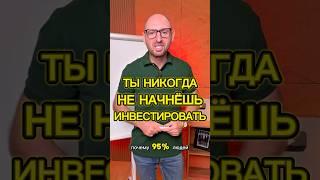 Ты никогда не начнешь инвестировать #инвестиции #reels #бизнес #александртен
