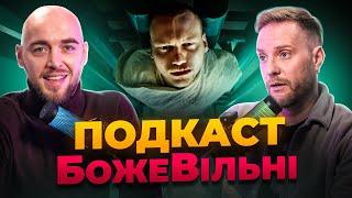 Режисер "БожеВільні" Денис Тарасов: історія створення фільму | ПОДКАСТ