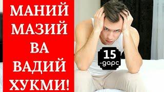 Фиқҳ аҳкомлари дарсидан: 15-дарс: Мазий боби. Мазий, маний ва вадий хукми. Шайх Абдуллоҳ Зуфар