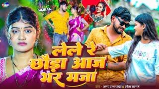 #video | लेले रे छौडा आज भर मज़ा | #ajay_raj_yadav #shweta_sargam | lele maja | #Maghi_Video_Song