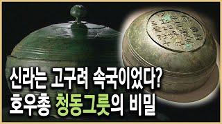 역사추적 – 광개토대왕 청동호우 왜 경주에 묻혔나