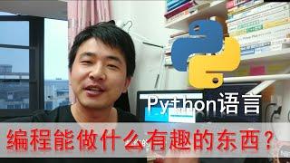 python编程语言究竟可以做哪些神奇有趣的东东？【老刘心语037】#编程创造城市#刘金玉