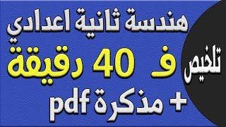 ملخص : هندسة ثانية إعدادي في ٤٠ دقيقة | الترم الثاني + مذكرة مراجعة نهائية pdf