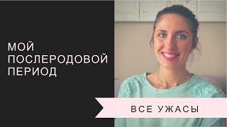 ВСЕ УЖАСЫ ПОСЛЕРОДОВОГО ПЕРИОДА | ПРОБЛЕМЫ СО ЗДОРОВЬЕМ ПОСЛЕ РОДОВ