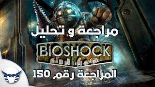 المراجعة رقم 150 || تحليل و مراجعة Bioshock 1