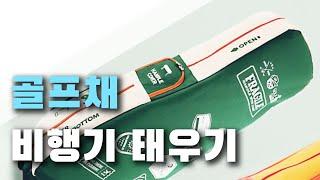 해외 골프 여행 골프채 걱정되시지요? 골프채 포장 및 항공커버 리뷰