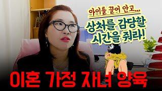 이혼 가정 자녀 양육_상처를 끌어 안고 울 시간을 줘라! #싱글 #돌싱 #이혼 #divorce #재혼 #이혼가정 #이혼자녀양육 #이혼상담 #갱년기 #도토리나무 #도토리나무와모닥불