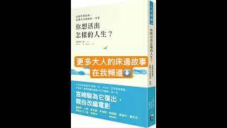 我們長大了，學會了數學、科學、語文，知道水是氫和氧組成的。但水有多冷，得靠你自己觸碰過才能體會！#大人的床邊故事 #audiobook