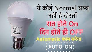 AUTO-ON DAY NIGHT 9W LED BULB || Automatic LED Bulb ￼|| Best Automatic LED Bulb