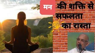 मन की शक्ति से सफलता तक।Power of Mind..ll #podcast #positivevibes #bkshivani #bksurajbhai