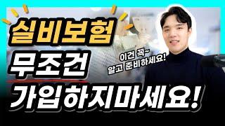 실비보험 꼭 필요한가요? (실손 가입 전 필수내용, 보험료 총정리!)