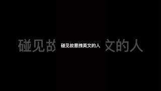 故意拽英文的人 #viralvideo #shorts #role #职场那些事儿 #上班日常 #公司日常