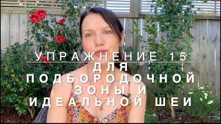 Упражнение 15. Убираем провисший подбородок и делаем  идеальную  шею.