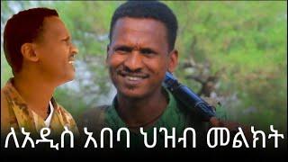 ምሬ ወዳጆ ለአዲስአበባ ህዝብ መልክት አስተላለፈ ወሎ ቤተ አምሐራ #ፋኖ