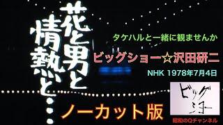 昭和のQチャンネル・タケハルと一緒に観てみましょう・ビッグショー・沢田研二〜花と男と情熱と・・・