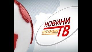 Випуск новин «Бессарабия ТВ» 14 грудня 2017