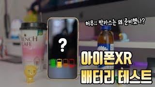 살~짝 허무함이... 아이폰XR 배터리 테스트 | 박카스는 왜 준비했냐;; (iPhone XR Battery TEST) [4K]