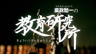 廣政愁一の教育研究所_オープニング【株式会社東京学びエイド大学】