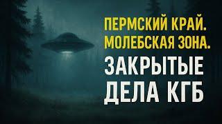 Пермский край. Молебская зона. Тайна КГБ, о которой не писали