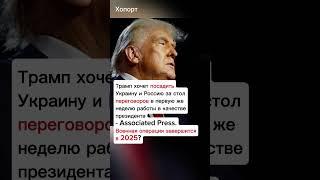 Трамп хочет посадить Украину и Россию за стол переговоров #хопорт #новости #перспектива #будущее