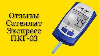 Стоит ли покупать глюкометр Сателлит Экспресс ПКГ03 отзывы пользователей удачный бюджетный гаджет