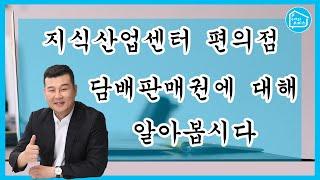 담배판매권에 대해 알아봅시다!_구해줘오피스