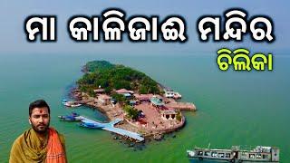 ମା କାଳିଜାଈ ମନ୍ଦିର ଚିଲିକା || Maa Kalijai Temple Chilika || Maa Kalijai history || India