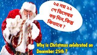 Why is Christmas celebrated on December 25th ? ২৫ নয় ২২ শে ডিসেম্বর বড় দিন,কিন্তু কিভাবে ?