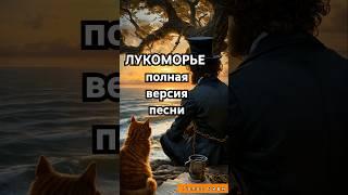 У Лукоморья дуб зелёный - поёт Пушкин - полная версия песни #пушкин #лукоморье