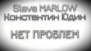 Slava MARLOW & Константин ЮДИН - Нет проблем