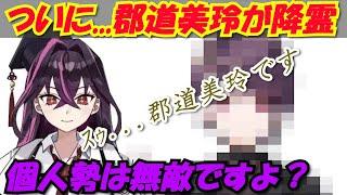 【毒ヶ衣ちなみ】ついに郡道美玲を降霊させてしまったちなみ先生【切り抜き】