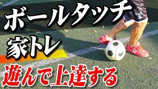 【サッカー自主練習】ボールタッチが遊びながら上手くなる！家トレを２つ教えます