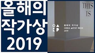 올해의 작가상 2019 리뷰_좋은 작품은 명료하다 [전시는 정말 재밌어]