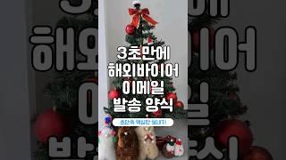 3초만에 해외바이어에게 이메일 보내는 법