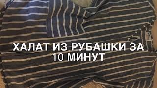 Халат из мужской рубашки за 10 минут