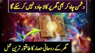 Ghar Ki Hifazat Ka Wazifa | Powerful Wazifa for Home Protection | Ghar Ki Hifazat Barkat Ka Wazifa