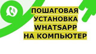 WhatsApp на компьютер скачать и установить на русском языке Windows 7, Win 8, Windows 10