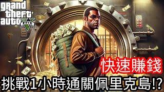 【Kim阿金】快速賺錢 挑戰1小時內快速通關佩里克島!?Speedrun《GTA 5 線上》