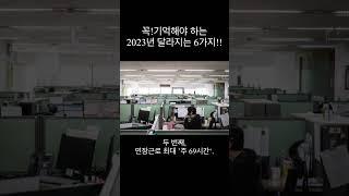 꼭! 기억해야 하는 2023년 달라지는 6가지!!