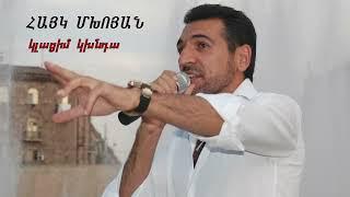 Հայկ Մխոյան «Կլացիմ կխնդա» // Hayk Mkhoyan - klacim kxnda