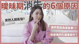 曖昧期消失的6個原因！他是真的很忙還是裝忙？竟然是因為這樣消失！？｜葳老闆的辣雞湯