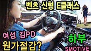 [s모티브] 원가절감? 신형 벤츠 e클래스 여성(여자) 김피디와 동행 하부 살펴보기 리뷰 영상