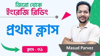 ক্লাস ০১ | ইংরেজি রিডিং শেখার ফুল কোর্স | Easy English School | Masud Parvez