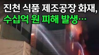 진천 식품 제조공장 화재..수십억 피해 예상ㅣMBC충북NEWS